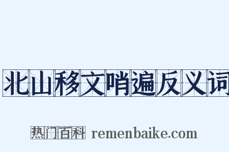 北山移文哨遍反义词是什么意思的图片